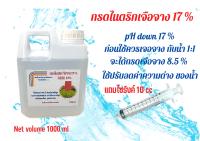 กรดไนตริก ชนิด 17% ขนาด 1 ลิตร แถมไซริงค์ 10 cc