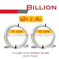 BILLION สาย LAN CAT5E เข้าหัวท้ายแล้ว ความยาวเส้นละ 15 เมตร PACK 2 BY BILLIONAIRE SECURETECH