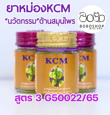 น้ำมันนวดเอ็นยืด(KCM) Body Massage Oil (3ขวด) น้ำมันนวดสมุนไพรเอ็นยืด น้ำมันเอ็นยืด น้ำมันนวดเคซีเอ็ม KCM