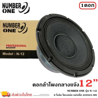 ลำโพงพีเอ 10นิ้ว NUMBER ONE รุ่นN-12 กำลังขับ 1000วัตต์ ความต้าน 8โอห์ม ใช้งานกับเครื่องเสียงบ้าน เครื่องเสียงกลางแจ้ง รถยนต์ รถแห่ จำนวน 1ดอก