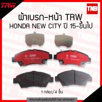 TRW ผ้าเบรคหน้า honda new city  ปี 2015-2019 ฮอนด้า นิว ซิตี้