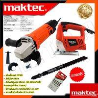 MAKTECเครื่องเจียร 4 นิ้ว MT954  MAKTEC เลื่อยฉลุจิ๊กซอว์ รุ่น MT-431 เเถมฟรีใบเลื่อยเเท้Makita5ใบ AAA  ชุดสุดคุ้ม