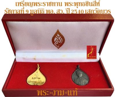เหรียญพระราชทาน พระพุทธชินสีห์ รัชกาลที่ 9 มูลนิธิ พอ. สว.สร้าง พุทธาภิเษก วัดบวร ปี 2540 *รับประกัน พระแท้* โดย พระงามแท้ Nice & Genuine Amulet