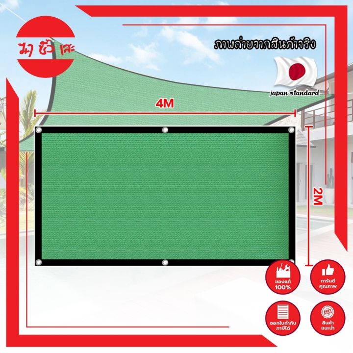 narita-สแลนกันแดด-2x4m-เกรดญี่ปุ่น-ย้ำขอบ-ดึงตึงได้-ผ้าใบกันแดด-สแลน-สแลนญี่ปุ่น-ตาข่ายกรองแสง-สแลนสีเขียว-กรองแสง-80-mc