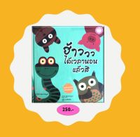 YF Book Shop หนังสือเสริมสร้างนิทานเด็ก เรื่องฮ้าวววว ได้เวลานอนแล้วสิ (Best Seller) ปกแข็ง-ภาษาไทย