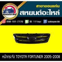 สุดคุ้ม โปรโมชั่น หน้ากระจัง toyota FORTUNER 2005-2007 ฟอร์จูนเนอร์ โตโยต้า ราคาคุ้มค่า กันชน หน้า กันชน หลัง กันชน หน้า ออฟ โร ด กันชน หลัง วี โก้