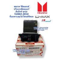 ขายถูก ขดลวด รีซิสเตอร์แอร์ ( ตัวแท้เบิกห้าง ) Dmax อิซูซุ ดีแม็ก ออลนิว วีครอส รุ่น1-2 ปี2003-19 รุ่นแอร์อนาล๊อค D-max Vcross (ลด++) อะไหล่แอร์ คอมแอร์ อะไหล่แอร์บ้าน อะไหล่เครื่องปรับอากาศ