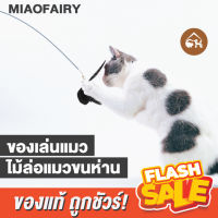 [ของแท้]?ถูกสุด! พร้อมส่ง?MIAOFAIRY ของเล่นแมว ไม้ล่อแมว ขนห่าน