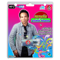 USB MP3 เพลงดัง พรศักดิ์ 5