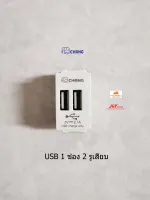 Chang USB-908 USB 2ช่อง+สายชาร์จ ตราช้าง สีขาว