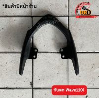 กันตก Wave110i ของแท้มือสอง ถอดออกจากตัวรถ