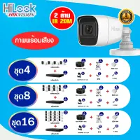 ชุดกล้องวงจรปิดพร้อมติดตั้ง Hilook 2.0MP รุ่น THC-B120-MS ภาพพร้อมเสียง พร้อมอุปกรณ์ติดตั้ง กล้องวงจรปิด รักษาความปลอดภัย