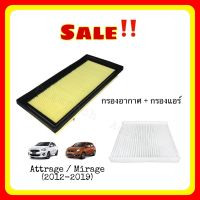 HOT** ซื้อคู่ ถูกกว่า กรองอากาศ + กรองแอร์ Mirage / Attrage มิราจ แอททราจ ส่งด่วน ชิ้น ส่วน เครื่องยนต์ ดีเซล ชิ้น ส่วน เครื่องยนต์ เล็ก ชิ้น ส่วน คาร์บูเรเตอร์ เบนซิน ชิ้น ส่วน เครื่องยนต์ มอเตอร์ไซค์