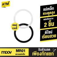 [แพ็คส่งเร็ว1วัน]  Moov MR01 Magnetic Ring แหวนแม่เหล็ก เซ็ตรวมสี แม่เหล็กติดโทรศัพท์ แม่เหล็กติดมือถือ รองรับมือถือทุกรุ่นที่ ชาร์จไร้สาย