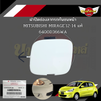 แผ่นปิดตะขอลากรถ / ฝาปิดรูกันชนหน้า / พลาสติกปิดรูกันชนหน้า MITSUBISHI MIRAGE โฉมปี 2012-2019 {ของแท้ศูนย์}