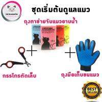 Cataccessories (Set3) ถุงจับแมวอาบน้ำ กรรไกรตัดเล็บแมว ถุงมือลูบขนแมว 3 ชิ้น ชุดเซ็ทสุดคุ้ม