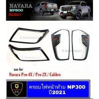 ครอไฟ Navara NP300 ปี2021 รุ่นไฟDaytime Pro4x Pro2x Calibre RICH