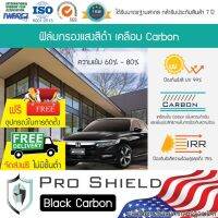 [จัดส่งฟรี] ฟิล์มกรองแสง เคลือบCarbon ความเข้ม 60 80 รับประกัน 5 ปี สำหรับบ้าน และรถยนต์