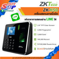 ZKTeco K50 เครื่องสแกนลายนิ้วมือ ลงเวลาทำงาน แจ้งเข้า LINE ทันที ใช้งานง่าย ติดตั้งได้เอง มีคู่มือให้ เครื่องสแกนนิ้วมือ รุ่น ZK-K50