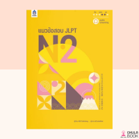 (ศูนย์หนังสือจุฬาฯ) หนังสือ 9789744438119 แนวข้อสอบ JLPT N2 + โจทย์แนวข้อสอบ JLPT N2 X3 ฉบับ AUDIO STREAMING (2 เล่ม)