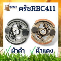 ครัช ผ้าครัชท์ เครื่องยนต์ MAKITA RBC411 ผ้าแดง (ครัช 2 ขา 2 สปริง) อะไหล่เครื่องตัดหญ้า รับประกันคุณภาพ