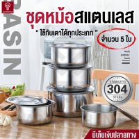 ชุดหม้อสแตนเลส 5 ใบ ชามผสมอาหารสแตนเลส ที่เก็บอาหาร ชามเก็บอาหาร กล่องเก็บอาหารสแตนเลส ชุดหม้อแขก