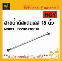 HOY สายน้ำดี 18" FZVHV-E00018