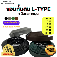 ขอบกั้นดิน L-type ขนาด 15/18/20/25/30 เมตร พร้อมหมุดฟรี ที่กั้นดิน กั้นหิน แบ่งพื้นที่ ขอบกั้นจัดสวน อุปกรณ์สำหรับจัดสวน