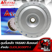 ดุมดั้มหลัง ดุมหลัง สำหรับ CLICK,CLICK-I,SCOOPY-I (ใช้คู่กับวงล้อขอบ17) สีบรอนด์ YASAKI