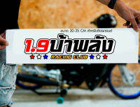 สติ๊กเกอร์ Sticker 1.9 บ้าพลัง สำหรับติดรถยนต์ ติดท้ายรถยนต์ แนวๆๆ โดนๆ 30-35 CM