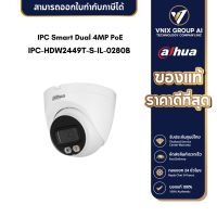 Dahua กล้องวงจรปิด IP 4 ล้านพิกเซล รุ่น DH-IPC-HDW2449T-S-IL Ai Wizsense,ระบบPOE