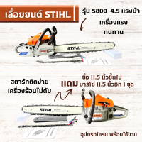 เลื่อยตัดไม้รุ่น5800 มีขนาดบาร์โซ่11.5 -22นิ้วสามารถเลือกได้บาร์สติลอย่างดี แถมบาร์โซ่11.5นิ้วให้อีก1ชุด