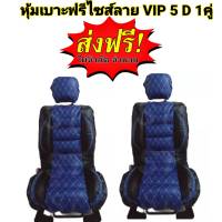 หุ้มเบาะรถยนต์ คู่หน้า แบบสวมทับเบาะรถยนต์ ลาย VIP 5 D สีน้ำเงิน-ดำ