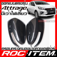 ครอบกระจกมองข้าง เคฟลาร์  Mitsubishi ตรงรุ่น Attrage มีเว้าไฟเลี้ยว ลาย คาร์บอน เคฟล่า ฝาครอบ ROC ITEM ชุดแต่ง แอททราจ ralliart ของแต่ง กระจกมองข้าง Carbon Kevlar mirror cover