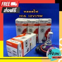 ?ฟรีค่าส่ง หลอดไฟตัดหมอก H16 12V19W★ราคาต่อ 1 ดวง★หลอดไฟหน้า หลอดไฟตัดหมอก หลอดไฟต่ำ หลอดไฟสูง หลอดไฟรถยนต์ ไฟหน้า osram ตรงปก จ่ายปลายทางได้