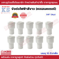 ข้อต่อเข้ากล่อง คอนเน็คเตอร์ PVC สีขาว (แพ็ค 10 ตัวต่อถุง) สำหรับท่อร้อยสายไฟสีขาว ขนาด 3/8 นิ้ว 1/2 นิ้ว 3/4 นิ้ว 1 นิ้ว KS พร้อมส่ง ราคาถูกสุด!!!!!