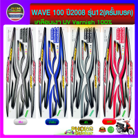 สติกเกอร์ WAVE 100 ปี 2008 รุ่น 12 ดรั้มเบรค สติกเกอร์ เวฟ 100 ปี 2008 รุ่น 12 ดรั้มเบรค (สีสวย สีสด สีไม่เพี้ยน)