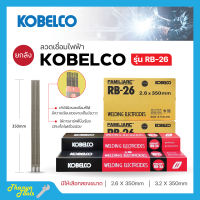 ลวดเชื่อม KOBELCO RB-26 ขนาด 2.6 มิล