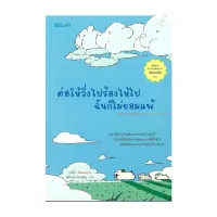 นายอินทร์ หนังสือ ต่อให้วิ่งไปร้องไห้ไปฉันก็ไม่ยอมแพ้