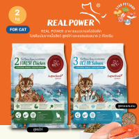 Real Power อาหารแมวUltra-Holistic โปรตีนจากเนื้อสัตว์แท้ ลดแพ้แก้คัน ทุกช่วงวัย สูตรแซลมอนและไก่ ขนาด 2 กิโลกรัม