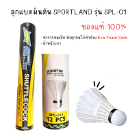 ลูกแบดมินตัน SPORTLAND (SPL) ลูกขนไก่ รุ่น SPL-011 (ของแท้ 100%) บรรจุ 12 ลูก