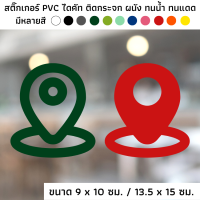 สติ๊กเกอร์ไดคัท PVC สติ๊กเกอร์ สัญลักษณ์ location มุด ที่อยู่ ปักหมุด ติดผนัง ติดประตู ติดป้าย ติดกระจก