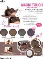 ปิดเหม่ง ปิดผมบาง โอดีบีโอ ODBO OD1-107 MAGIC TOUCH HAIR SHADOW มีให้เลือกเฉดสี 3 สี