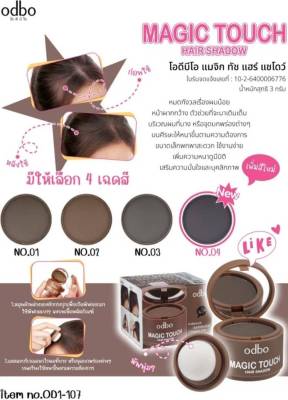 ปิดเหม่ง ปิดผมบาง โอดีบีโอ ODBO OD1-107 MAGIC TOUCH HAIR SHADOW มีให้เลือกเฉดสี 3 สี