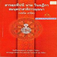 สารตฺถทีปนี นาม วินยฏีกา สมนฺตปาสาทิกาวณฺณนา (ปฐโม ภาโค) (สารัตถทีปนีฎีกาวินัย ภาค1)