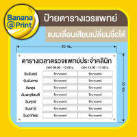 ป้ายตารางเวลาตรวจของแพทย์ประจำคลินิกแบบถอดเลื่อนเปลี่ยนสลับการเข้าเวรได้