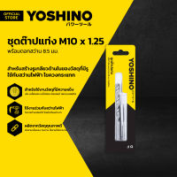 YOSHINO ชุดต๊าปแท่ง M10 x 1.25 พร้อมดอกสว่าน 8.5 มม. |ZWF|