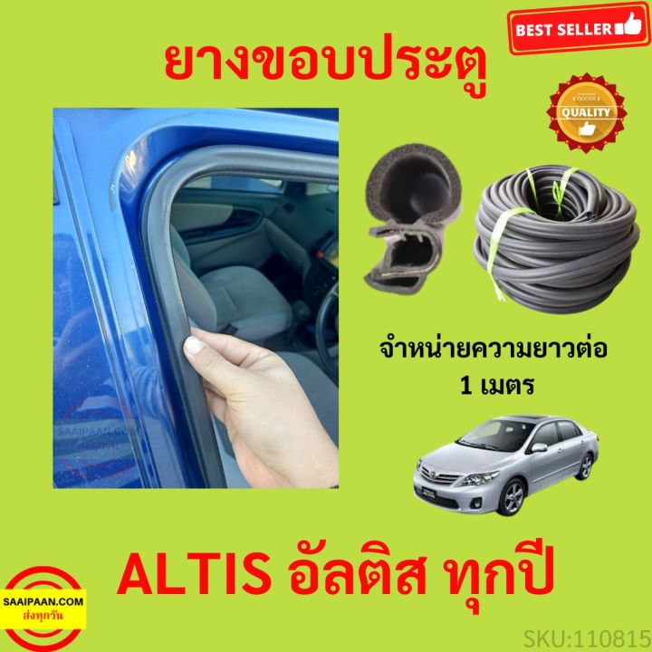 ยางขอบประตู ALTIS อัลติส กันเสียงลม  EPDM ยางขอบประตูรถยนต์ ยางกระดูกงูรถยนต์ ยางขอบประตูลดเสียง ขายเป็นเมตร