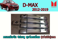 ครอบมือจับประตู/ครอบมือจับกันรอย/ครอบมือจับเปิดประตู Isuzu D-max 2012 2013 2014 2015 2016 2017 2018 2019 รุ่น4ประตู ตัวไม่TOP สีชุบโครเมี่ยม / อิซูซุ ดีแม็ก