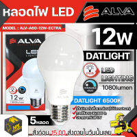 ALVA หลอด LED 12W แสงขาว แสงเหลือง ตกไม่แตก ประหยัดไฟ ได้คุณภาพ มีมาตราฐาน มอก. ใช้ขั่วมาตราฐาน E27  ใช้งานได้นานถึง 35,000 ชั่วโมง